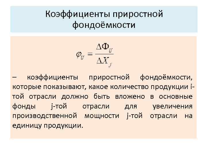 Основные характеристики системы: Коэффициенты приростной фондоёмкости 3. Структура. – коэффициенты приростной фондоёмкости, которые показывают,
