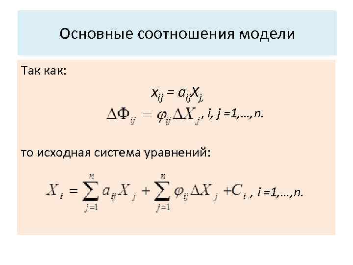 Основные характеристики системы: Основные соотношения модели 3. Структура. Так как: xij = aij. Xj,