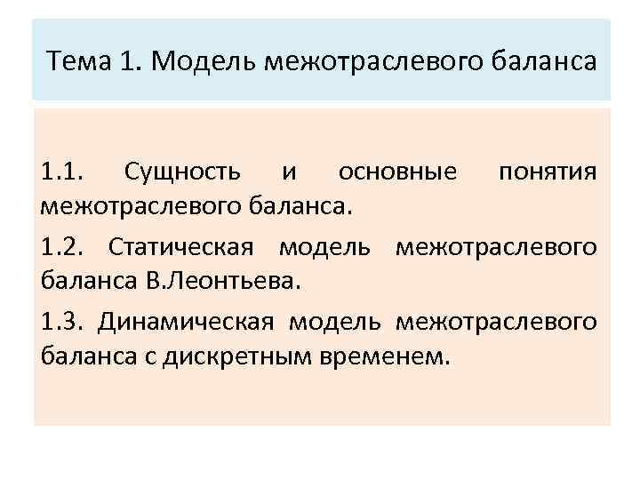 Основные характеристики системы: Тема 1. Модель межотраслевого баланса 3. Структура. 1. 1. Сущность и