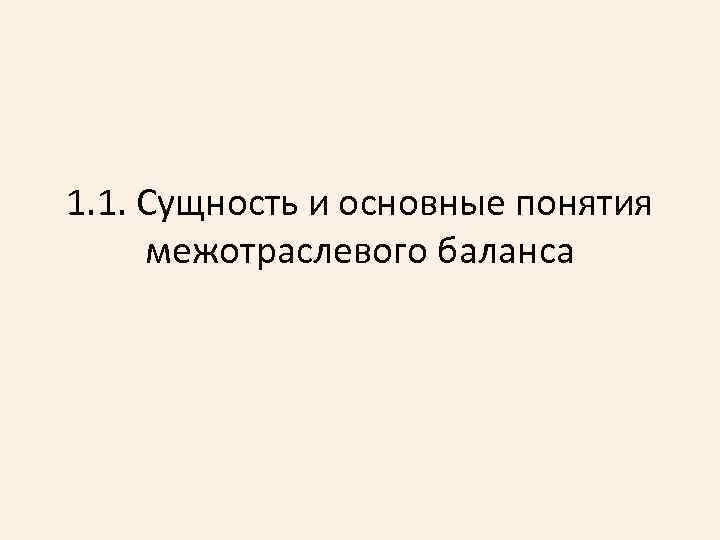 1. 1. Сущность и основные понятия межотраслевого баланса 