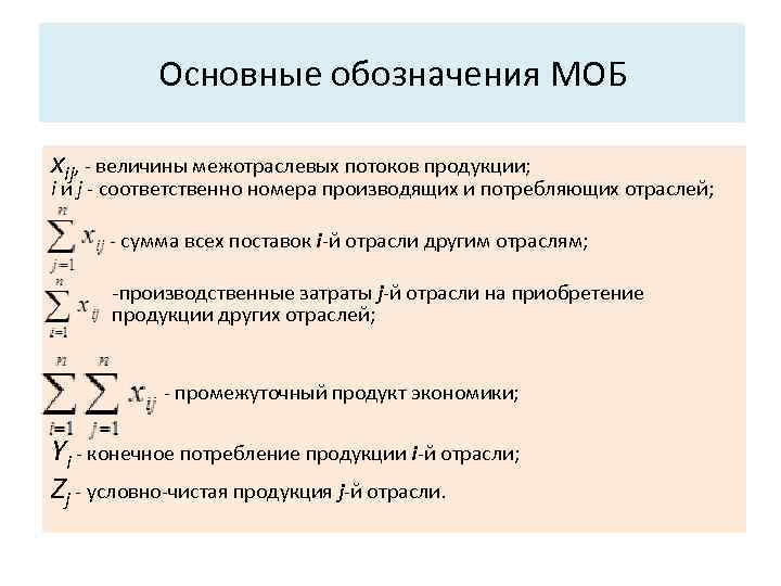 Основные характеристики системы: Основные обозначения МОБ 3. Структура. хij, - величины межотраслевых потоков продукции;