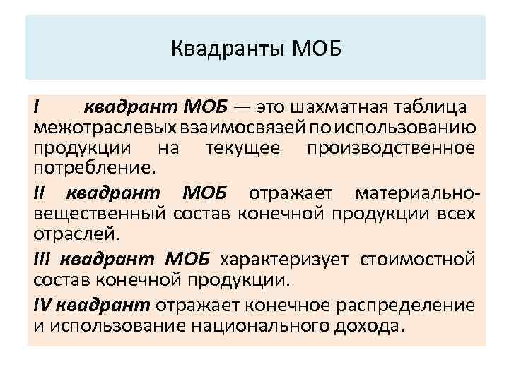 Основные характеристики системы: Квадранты МОБ 3. Структура. I квадрант МОБ — это шахматная таблица