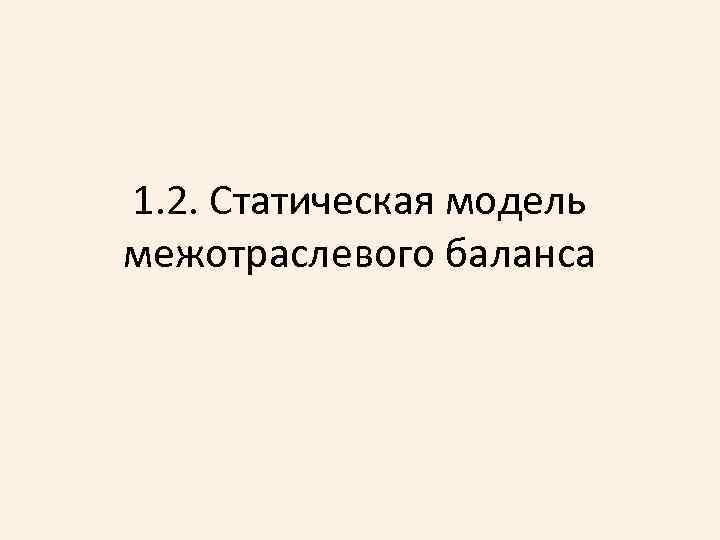 1. 2. Статическая модель межотраслевого баланса 