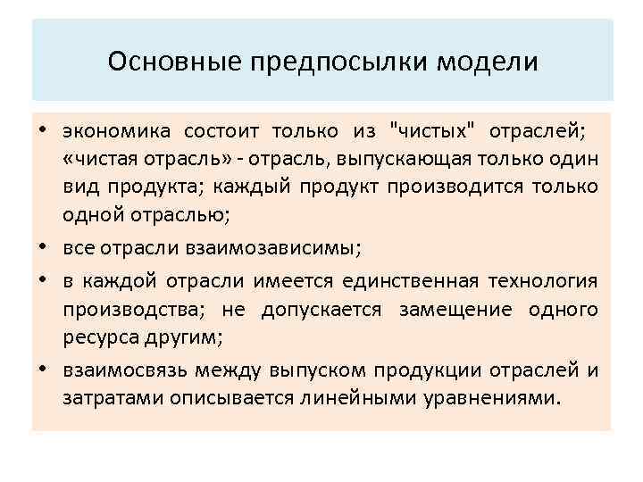 Основные характеристики системы: Основные предпосылки модели 3. Структура. • экономика состоит только из "чистых"