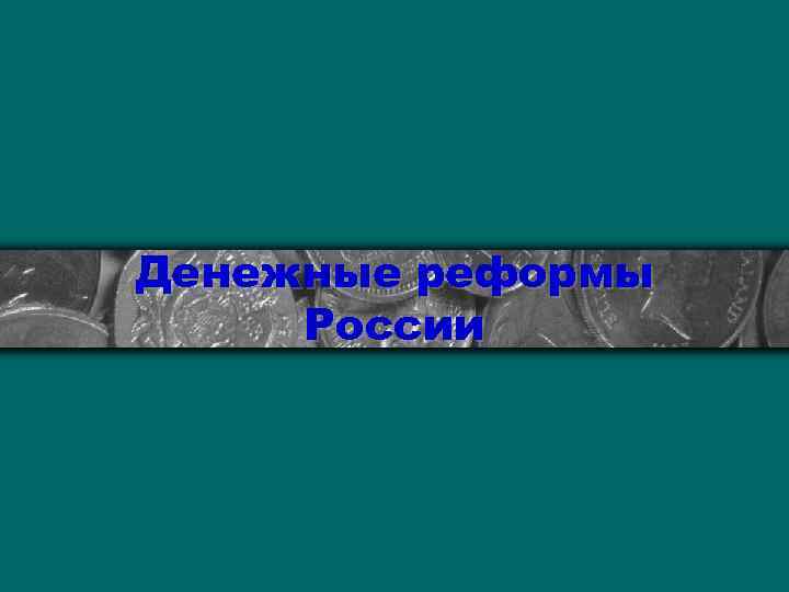 Денежные реформы России 