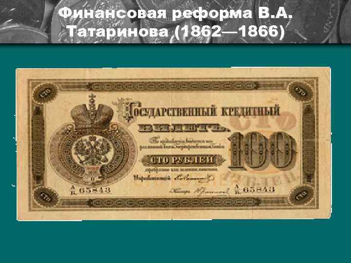 Реформы ю. Финансовая реформа Татаринова 1862. 1862–1866 Гг. — финансовая реформа. Денежная реформа Александра 2. Финансовая реформа Александра 2.