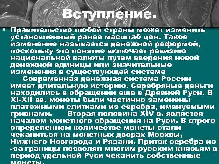 Вступление. • Правительство любой страны может изменить установленный ранее масштаб цен. Такое изменение называется