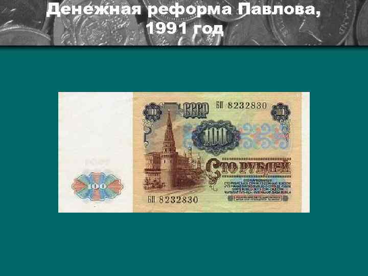 Денежная реформа Павлова, 1991 год 