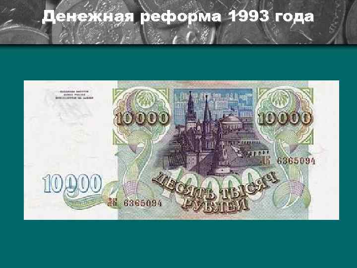 Денежная реформа 1993 года 