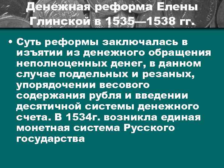 В чем состояла реформа. Реформа Елены Глинской 1535-1538. Денежная реформа 1535-1538 гг в России. Суть денежной реформы Елены Глинской. Денежная реформа 1535-1538 суть.