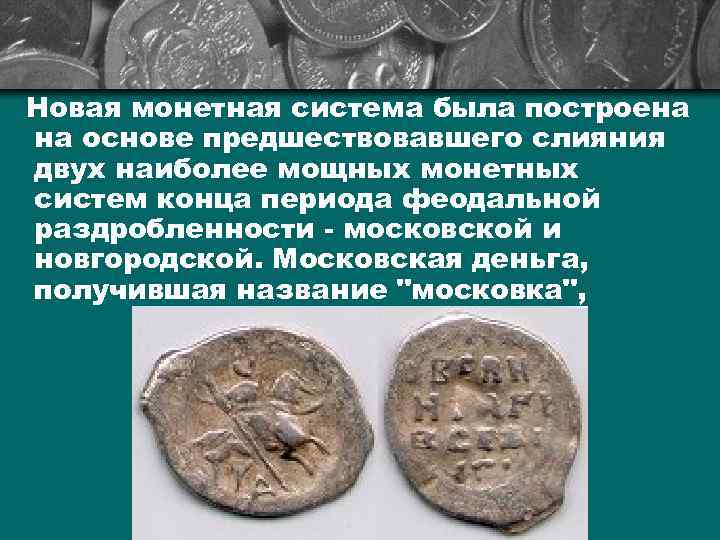 Новая монетная система была построена на основе предшествовавшего слияния двух наиболее мощных монетных систем