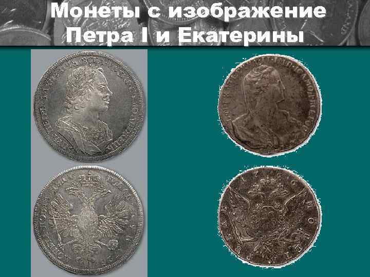 Монеты с изображение Петра I и Екатерины 