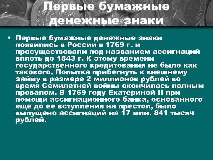 Первые бумажные денежные знаки • Первые бумажные денежные знаки появились в России в 1769