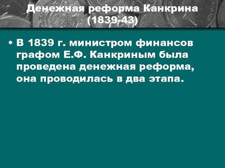 Денежная реформа Канкрина (1839 -43) • В 1839 г. министром финансов графом Е. Ф.
