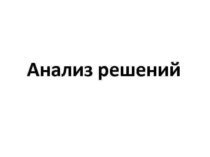 Анализ решений 