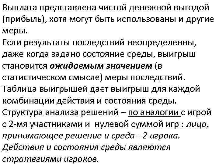 Выплата представлена чистой денежной выгодой (прибыль), хотя могут быть использованы и другие меры. Если