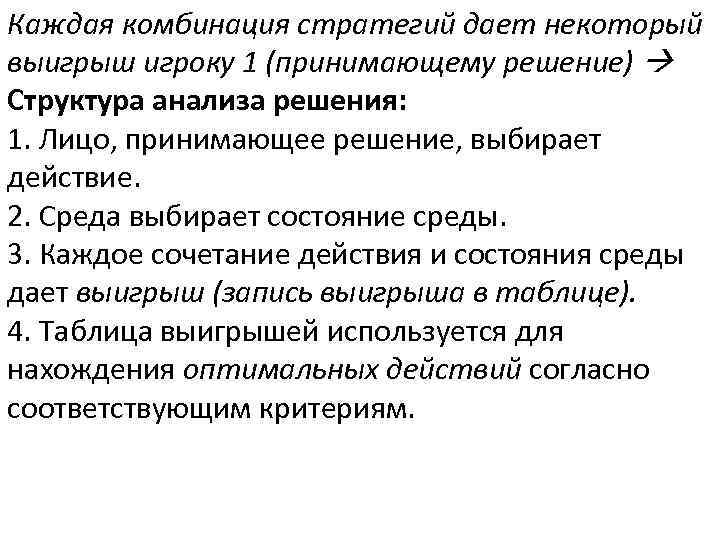 Каждая комбинация стратегий дает некоторый выигрыш игроку 1 (принимающему решение) Структура анализа решения: 1.