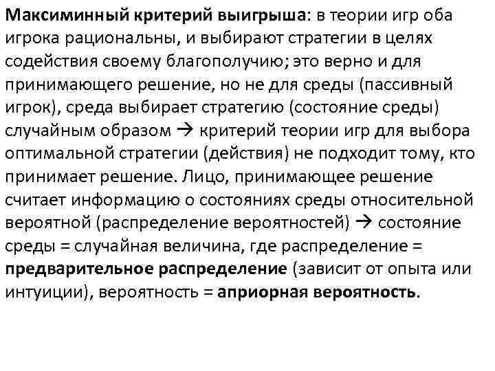 Максиминный критерий выигрыша: в теории игр оба игрока рациональны, и выбирают стратегии в целях