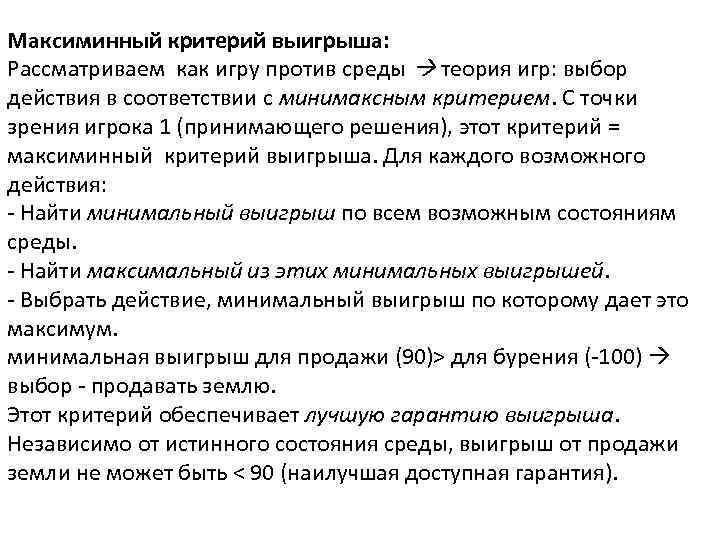Максиминный критерий выигрыша: Рассматриваем как игру против среды теория игр: выбор действия в соответствии