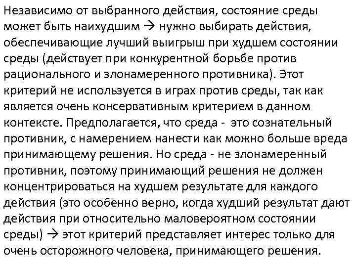 Независимо от выбранного действия, состояние среды может быть наихудшим нужно выбирать действия, обеспечивающие лучший