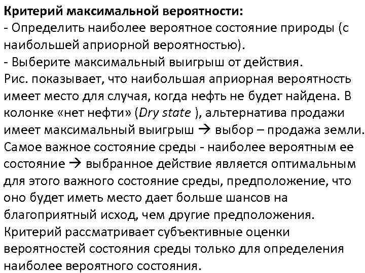 Критерий максимальной вероятности: - Определить наиболее вероятное состояние природы (с наибольшей априорной вероятностью). -