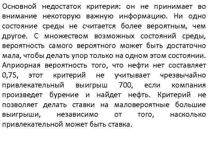 Основной недостаток критерия: он не принимает во внимание некоторую важную информацию. Ни одно состояние