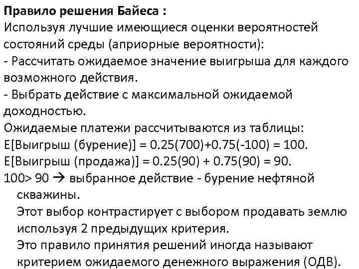 Правило решения Байеса : Используя лучшие имеющиеся оценки вероятностей состояний среды (априорные вероятности): -