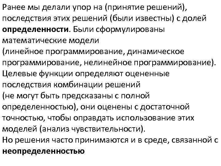 Ранее мы делали упор на (принятие решений), последствия этих решений (были известны) с долей