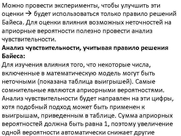 Можно провести эксперименты, чтобы улучшить эти оценки будет использоваться только правило решений Байеса. Для
