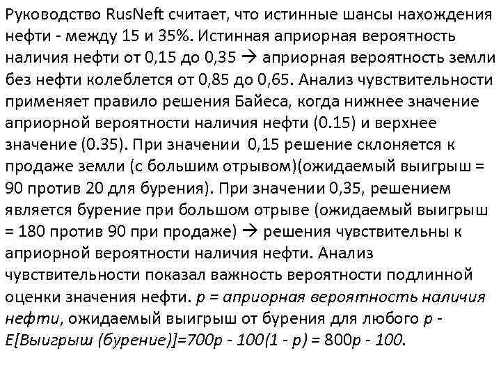 Руководство Rus. Neft считает, что истинные шансы нахождения нефти - между 15 и 35%.