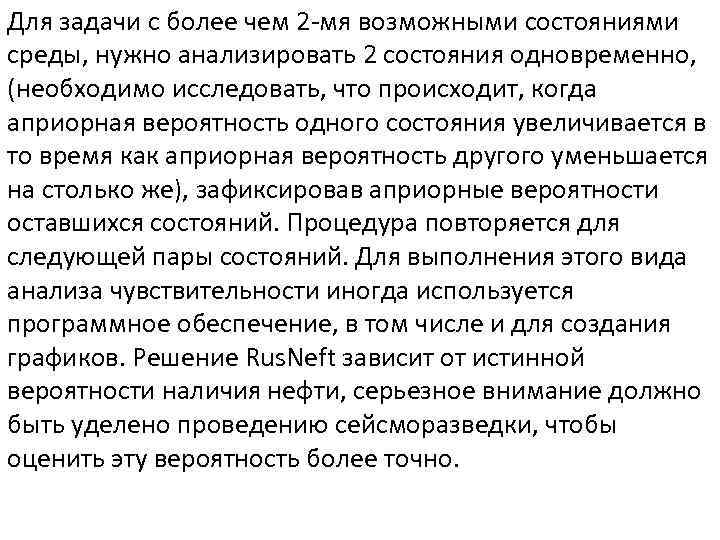 Для задачи с более чем 2 -мя возможными состояниями среды, нужно анализировать 2 состояния