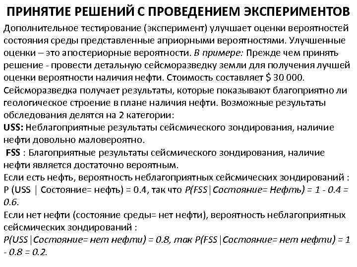 ПРИНЯТИЕ РЕШЕНИЙ С ПРОВЕДЕНИЕМ ЭКСПЕРИМЕНТОВ Дополнительное тестирование (эксперимент) улучшает оценки вероятностей состояния среды представленные