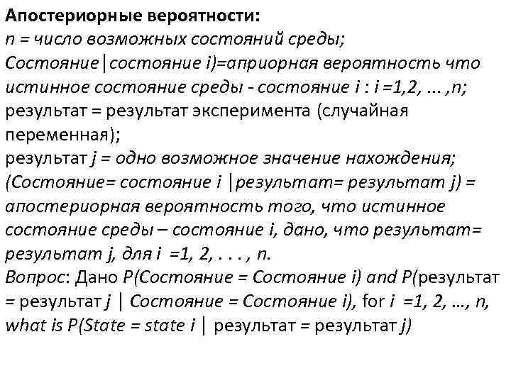 Апостериорные вероятности: n = число возможных состояний среды; Состояние│состояние i)=априорная вероятность что истинное состояние