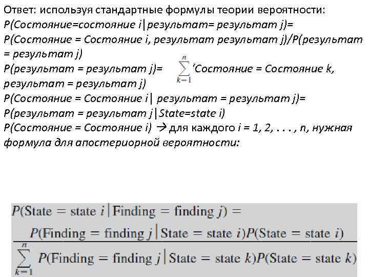 Ответ: используя стандартные формулы теории вероятности: P(Состояние=состояние i│результат= результат j)= P(Состояние = Состояние i,