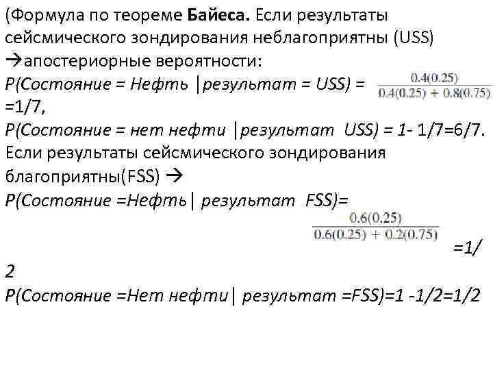 (Формула по теореме Байеса. Если результаты сейсмического зондирования неблагоприятны (USS) апостериорные вероятности: P(Состояние =