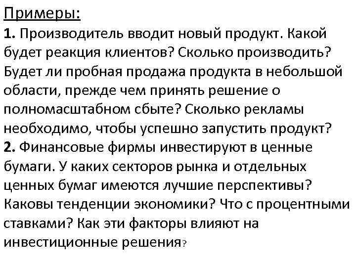 Примеры: 1. Производитель вводит новый продукт. Какой будет реакция клиентов? Сколько производить? Будет ли