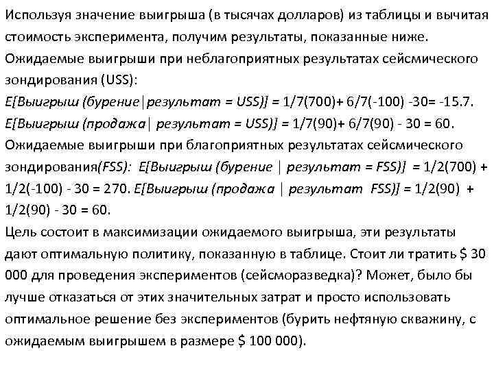 Используя значение выигрыша (в тысячах долларов) из таблицы и вычитая стоимость эксперимента, получим результаты,