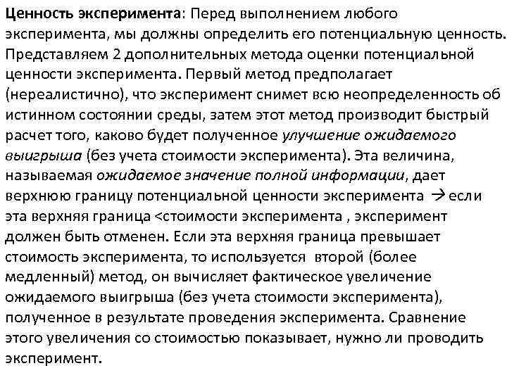 Ценность эксперимента: Перед выполнением любого эксперимента, мы должны определить его потенциальную ценность. Представляем 2