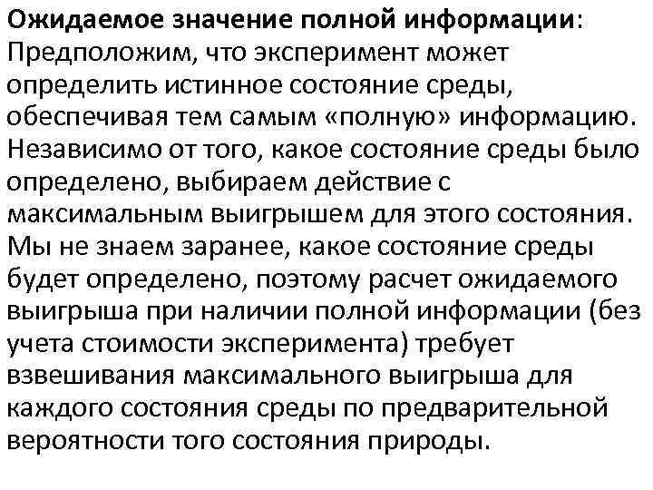 Ожидаемое значение полной информации: Предположим, что эксперимент может определить истинное состояние среды, обеспечивая тем