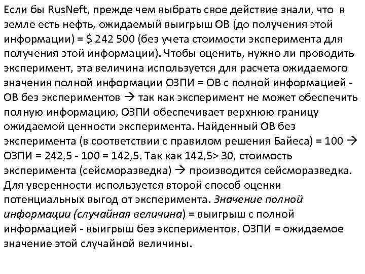 Если бы Rus. Neft, прежде чем выбрать свое действие знали, что в земле есть