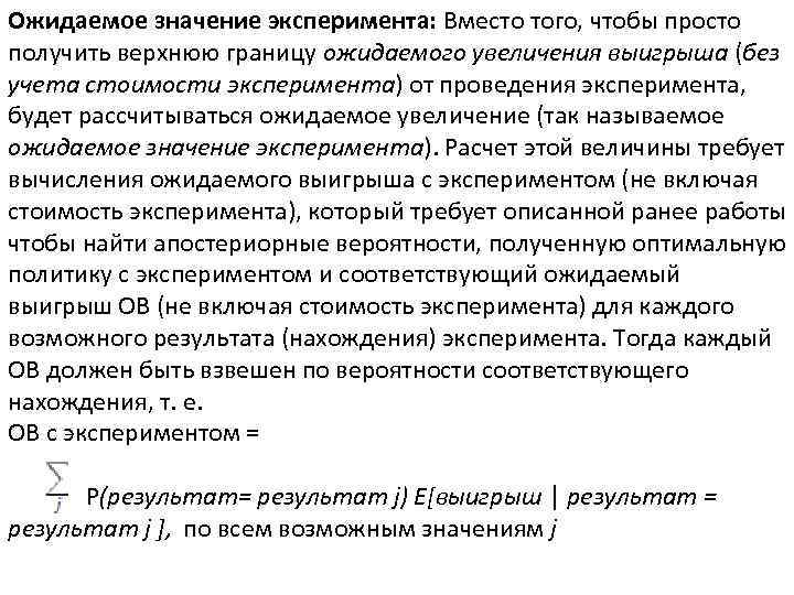 Ожидаемое значение эксперимента: Вместо того, чтобы просто получить верхнюю границу ожидаемого увеличения выигрыша (без