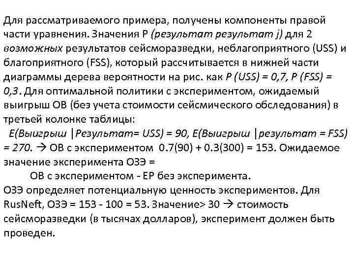 Для рассматриваемого примера, получены компоненты правой части уравнения. Значения P (результат j) для 2