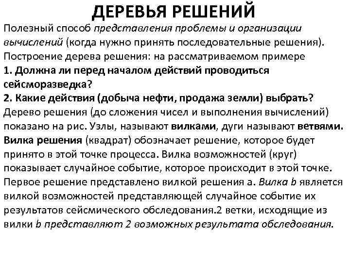 ДЕРЕВЬЯ РЕШЕНИЙ Полезный способ представления проблемы и организации вычислений (когда нужно принять последовательные решения).