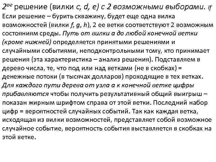 2 ое решение (вилки c, d, e) с 2 возможными выборами. If Если решение