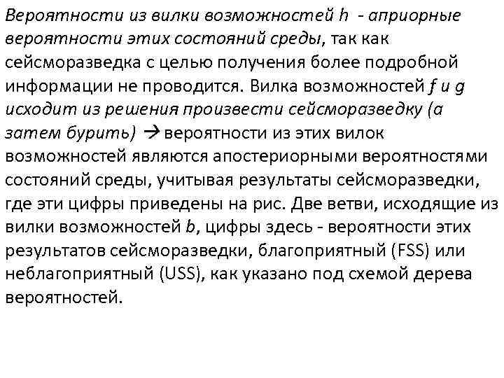 Вероятности из вилки возможностей h - априорные вероятности этих состояний среды, так как сейсморазведка
