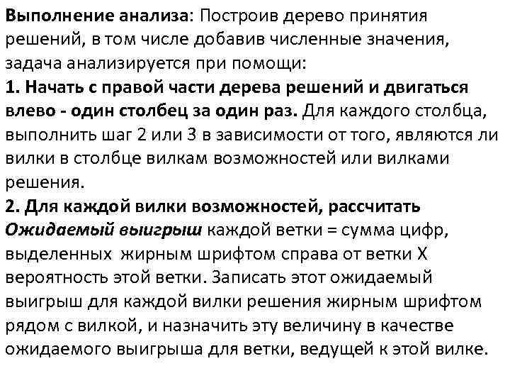 Выполнение анализа: Построив дерево принятия решений, в том числе добавив численные значения, задача анализируется