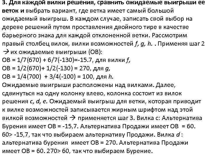 3. Для каждой вилки решения, сравнить ожидаемые выигрыши ее веток и выбрать вариант, где