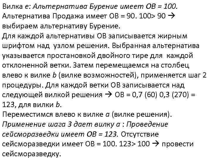 Вилка e: Альтернатива Бурение имеет ОВ = 100. Альтернатива Продажа имеет ОВ = 90.