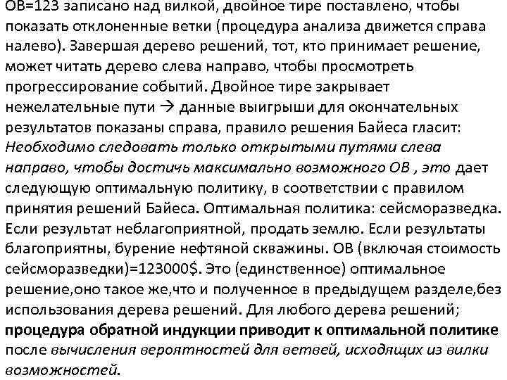 ОВ=123 записано над вилкой, двойное тире поставлено, чтобы показать отклоненные ветки (процедура анализа движется