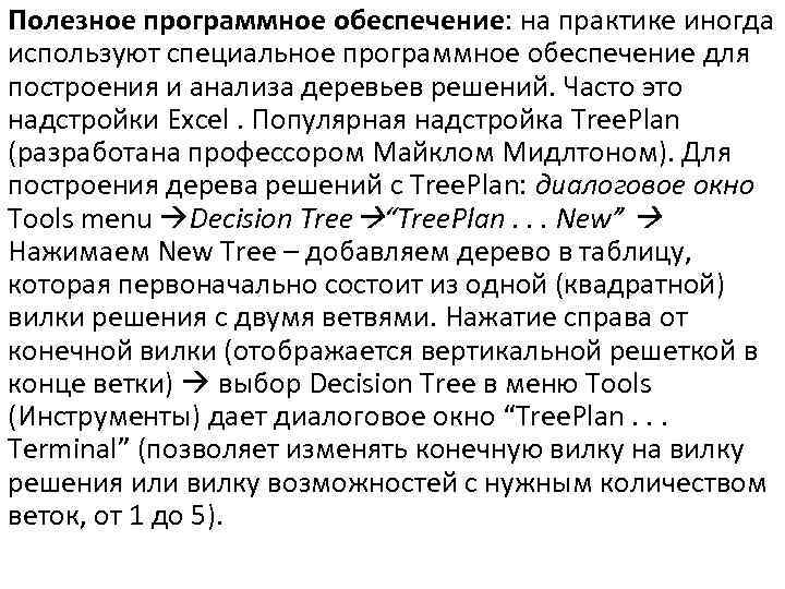 Полезное программное обеспечение: на практике иногда используют специальное программное обеспечение для построения и анализа